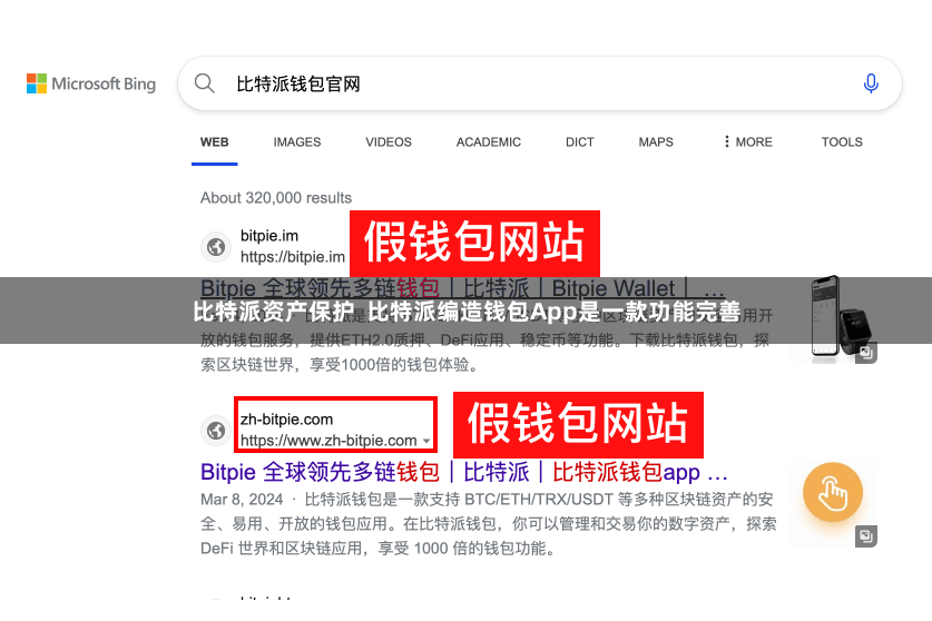 比特派资产保护  比特派编造钱包App是一款功能完善