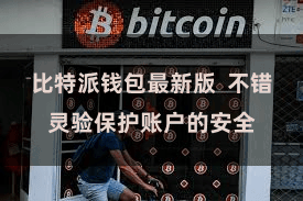 比特派钱包最新版  不错灵验保护账户的安全