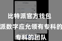 比特派官方钱包  比特派数字应允领有专科的团队