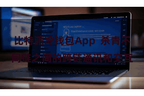 比特派冷钱包App  杀青不同链之间的跨链通讯和交互