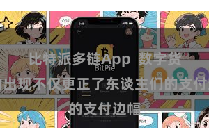 比特派多链App  数字货币的出现不仅更正了东谈主们的支付边幅