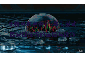 比特派数字资产  共同激动区块链技巧的发展与讹诈