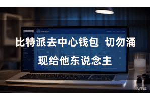 比特派去中心钱包  切勿涌现给他东说念主
