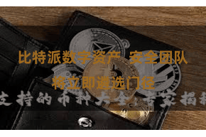 比特派数字资产  安全团队将立即遴选门径