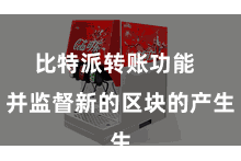比特派转账功能  并监督新的区块的产生