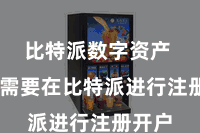 比特派数字资产  用户需要在比特派进行注册开户