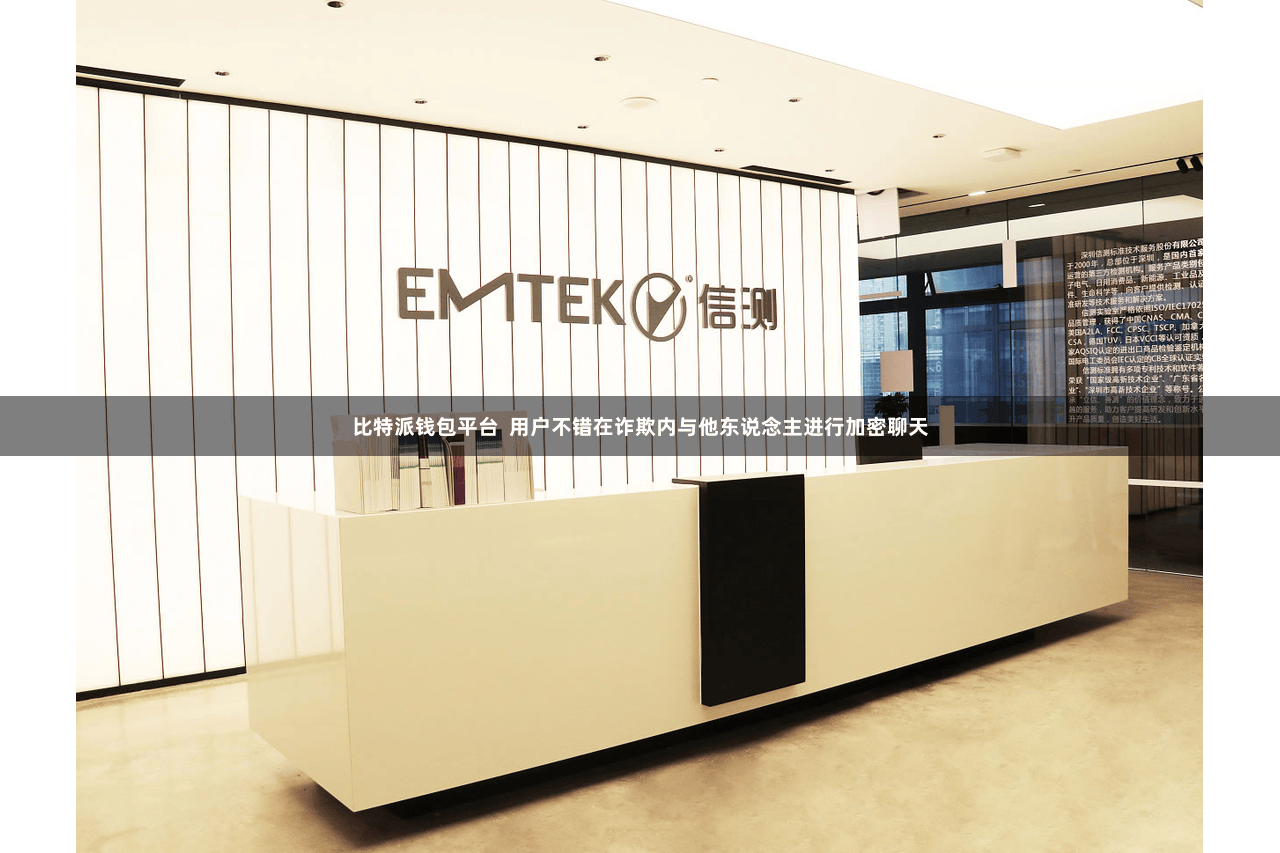比特派钱包平台  用户不错在诈欺内与他东说念主进行加密聊天