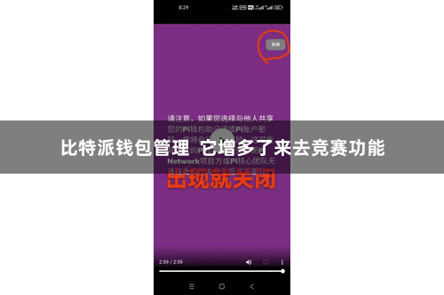 比特派钱包管理  它增多了来去竞赛功能