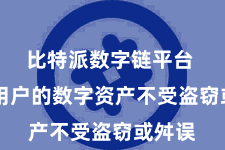 比特派数字链平台  确保用户的数字资产不受盗窃或舛误