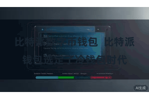 比特派数字币钱包  比特派钱包选定了冷钱包时代