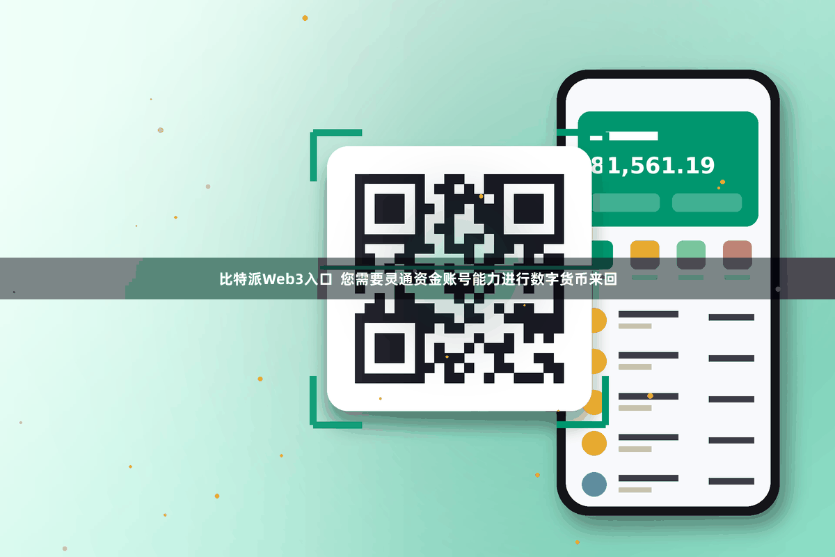 比特派Web3入口  您需要灵通资金账号能力进行数字货币来回