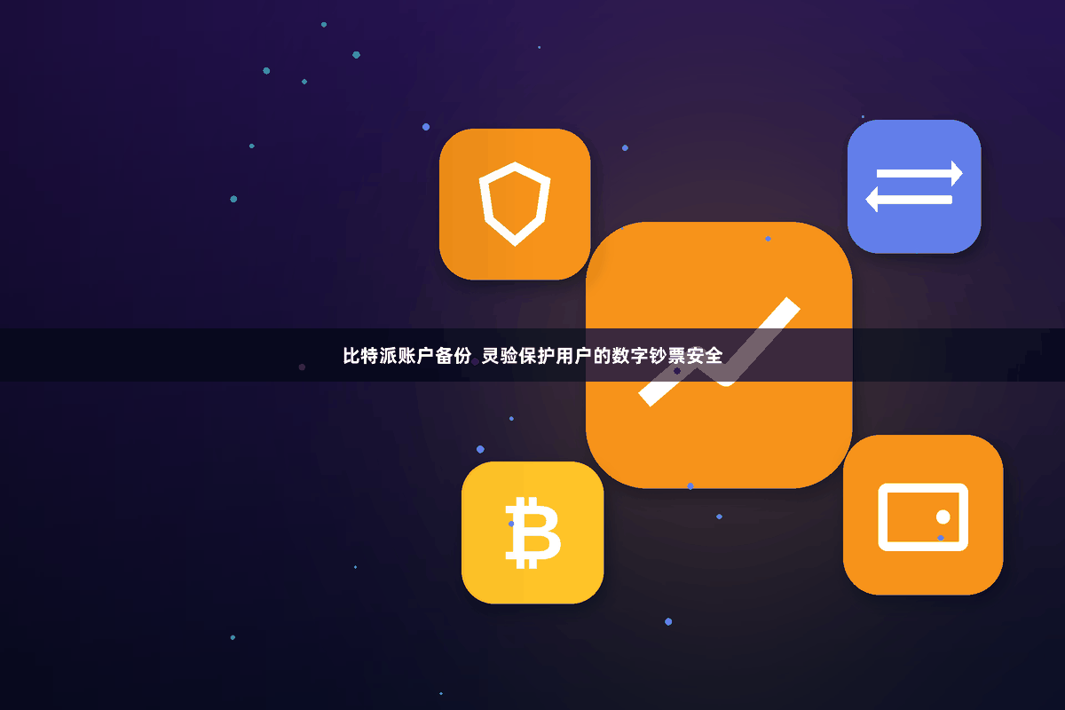 比特派账户备份  灵验保护用户的数字钞票安全