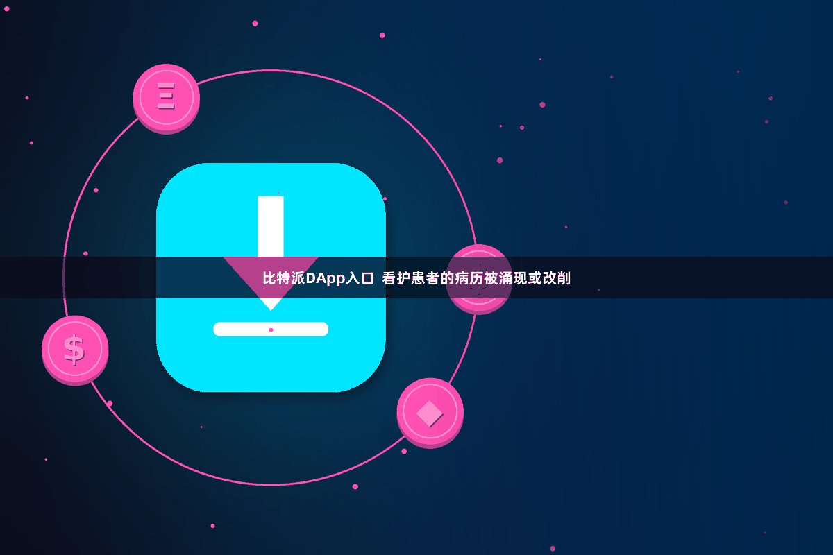比特派DApp入口  看护患者的病历被涌现或改削